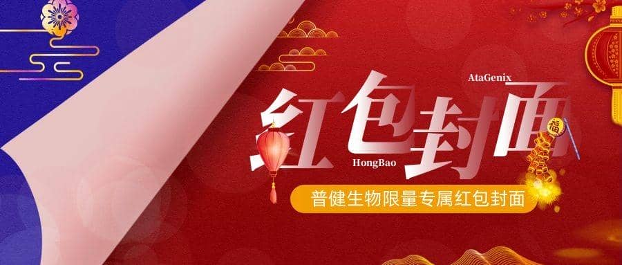 2023新春獻禮 ▏實驗&ldquo;菌&rdquo;新年必備，普健紅包封面，手慢無
