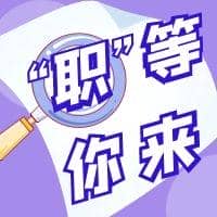 兔年&ldquo;薪&rdquo;期待 ▏春風十里 只為&ldquo;聘&rdquo;你