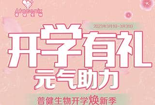 普健生物開學煥新季-開學有禮，元氣助力
