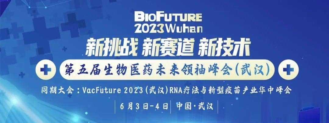 普健生物邀請(qǐng)您相聚武漢BioFuture 2023第五屆生物醫(yī)藥未來領(lǐng)袖峰會(huì)