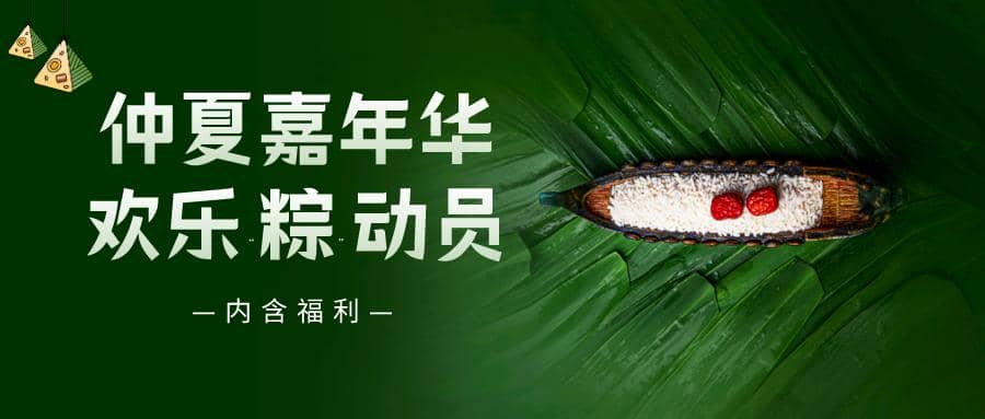 仲夏嘉年華&mdash;&mdash;普健生物端午節活動來啦！