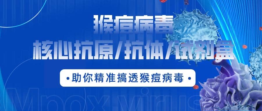 最新通報：數百人確診，多地爆發！！猴痘病毒核心抗原/抗體/試劑盒助你精準搞透猴痘病毒！?
