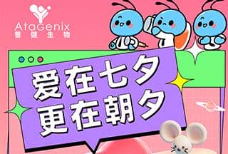 普健生物：愛在七夕，更在朝夕