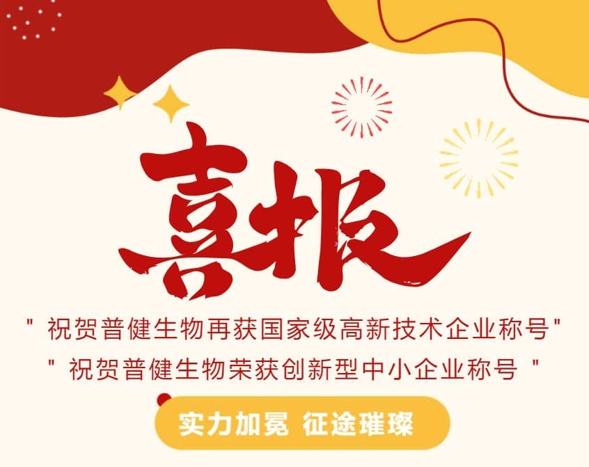 好事成雙|創(chuàng)新驅(qū)動科技力量！普健生物捷報頻傳，再次榮獲國家級和省級榮譽(yù)！