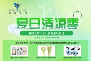 普健生物-夏日清涼季-暑期大放&ldquo;價&rdquo;