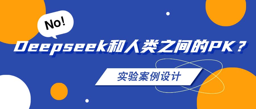 AI和人類之間的PK之&mdash;&mdash;實驗方案設(shè)計