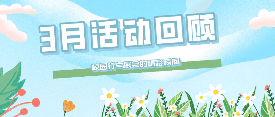 【市場活動】普健生物3月線下活動回顧：校園行與展會的精彩瞬間