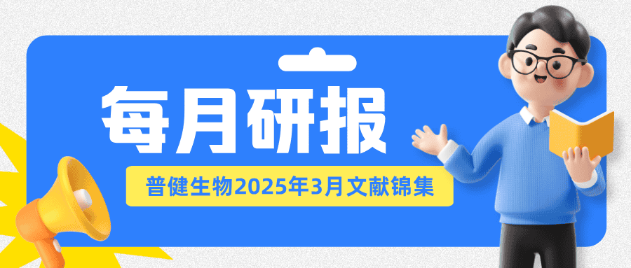 每月研報：盤點普健生物2025年3月文獻錦集