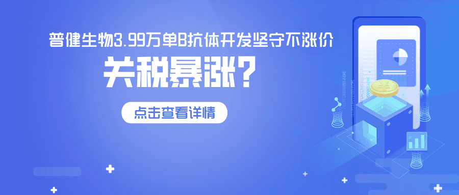 關稅飆升84%，普健生物3.99萬單B抗體開發(fā)堅守不漲價&mdash;以技術實力，為客戶穩(wěn)住科研成本！