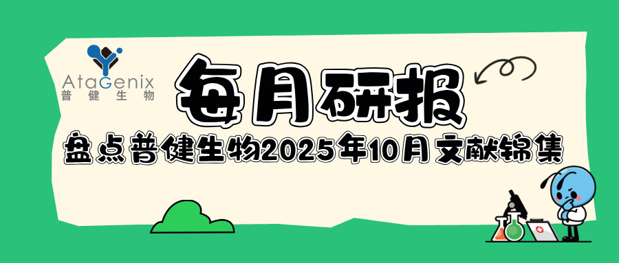每月研報(bào)：盤點(diǎn)普健生物2025年10月文獻(xiàn)錦集