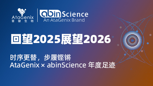回望2025展望2026｜時(shí)序更替，步履鏗鏘：AtaGenix &times; abinScience 年度足跡