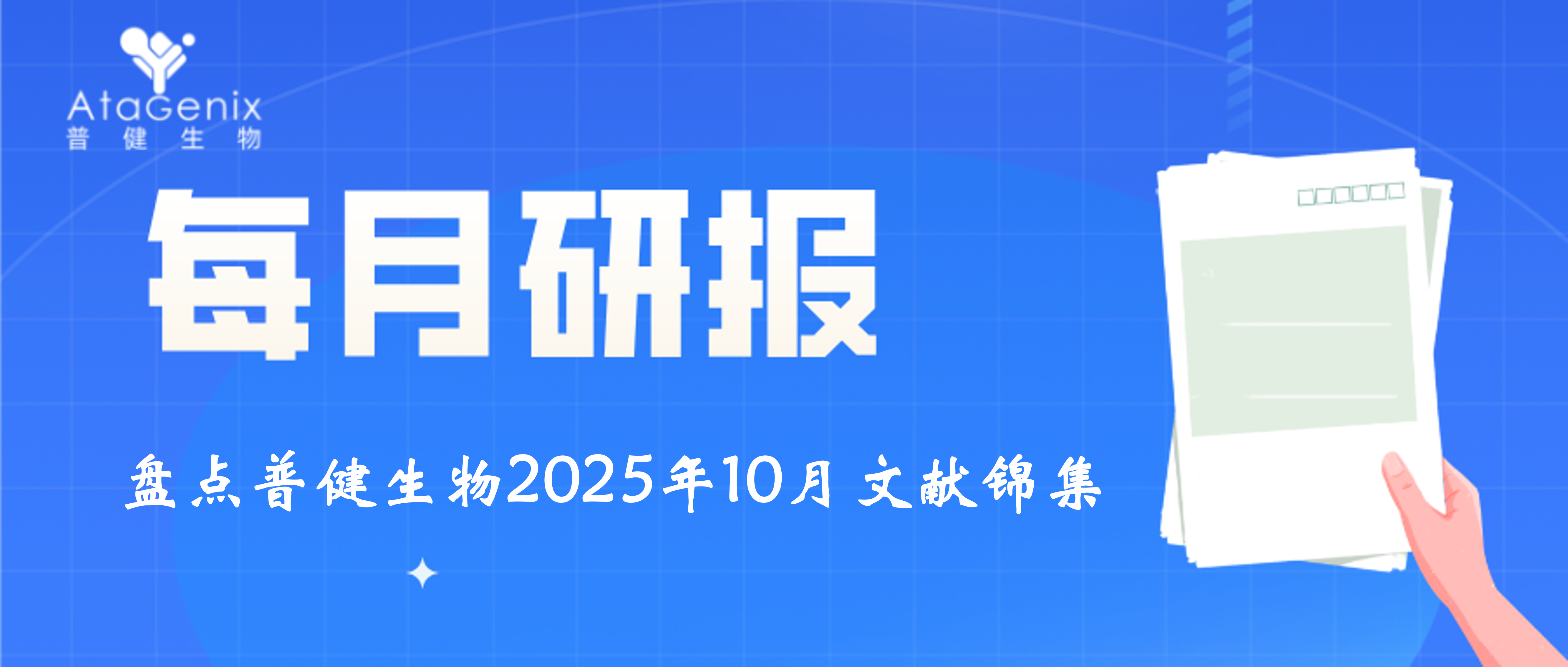 每月研報：盤點普健生物2025年12月文獻錦集