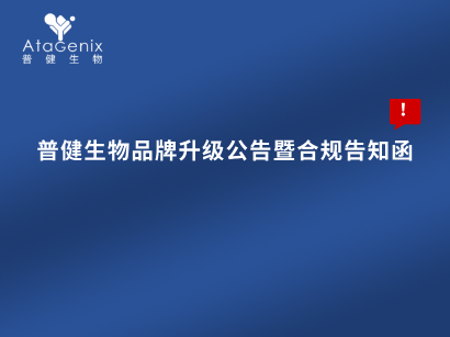 普健生物品牌升級公告暨合規(guī)告知函