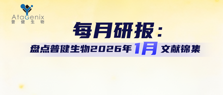 每月研報：盤點普健生物2026年1月文獻錦集